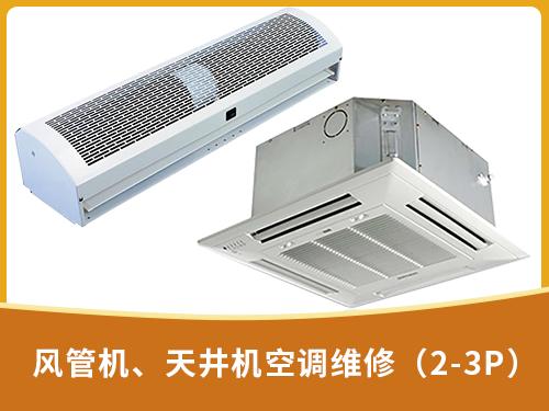 風管機、天井機空調維修（2-3P）