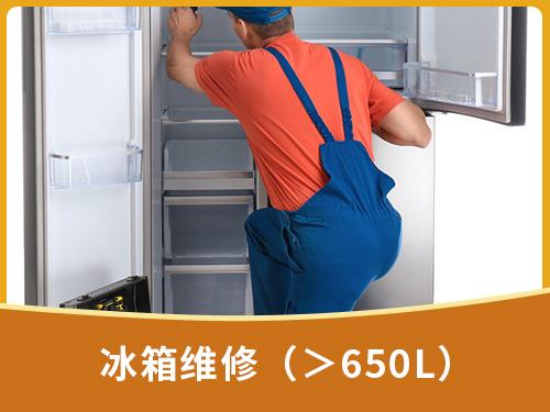 冰箱維修（＞650L）