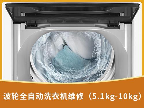 波轮全自动洗衣机维修（5.1kg-10kg）