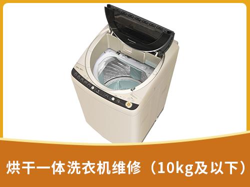 烘干一体洗衣机维修（10kg以上）
