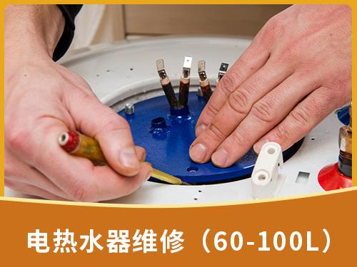 电热水器维修（60-100L）
