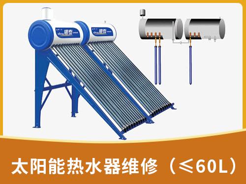 太阳能热水器维修（≤60L）