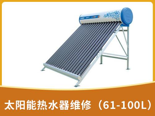 太阳能热水器维修（61-100L）
