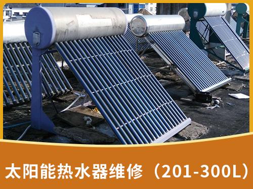 太阳能热水器维修（201-300L）