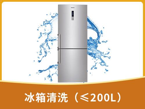 冰箱清洗（≤200L）