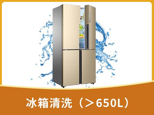 冰箱清洗（＞650L）