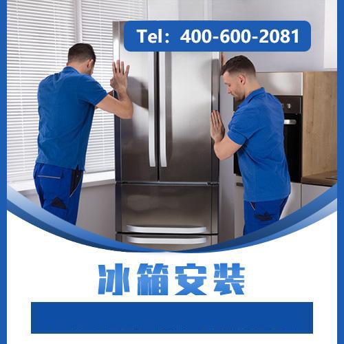 冰箱拆卸、安装（501L-650L）
