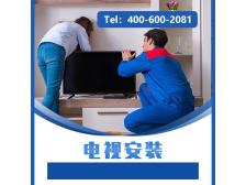 电视安装（86吋及以上）
