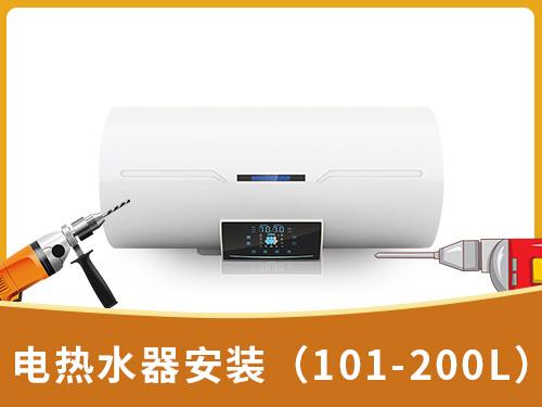 电热水器安装（101-200L）