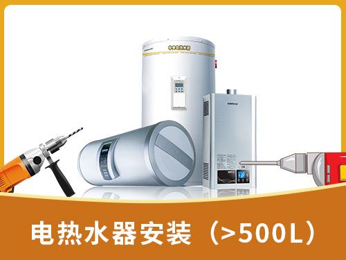 电热水器安装（>500L）