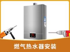 燃气热水器安装