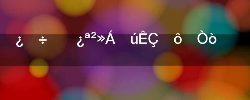 空调突然开不了机是什么原因