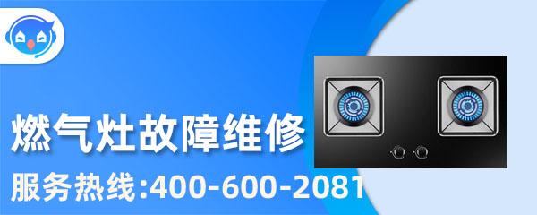 北京方太燃气灶维修号码-北京方太燃气灶维修点电话号码