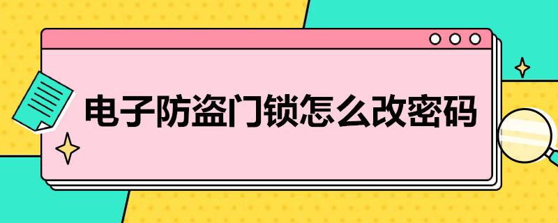 电子防盗门锁怎么改密码