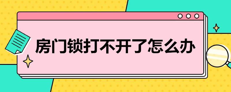 房门锁打不开了怎么办