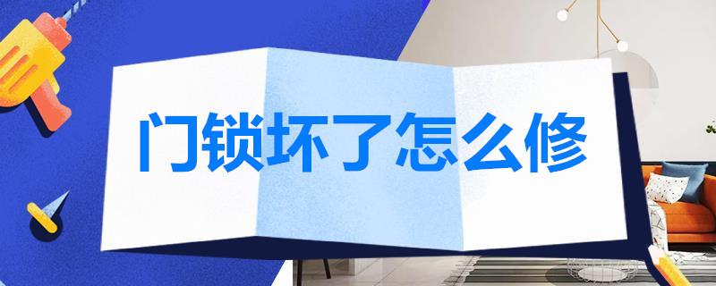 門鎖壞了怎么修