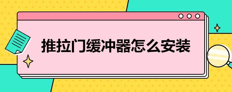 推拉门缓冲器怎么安装