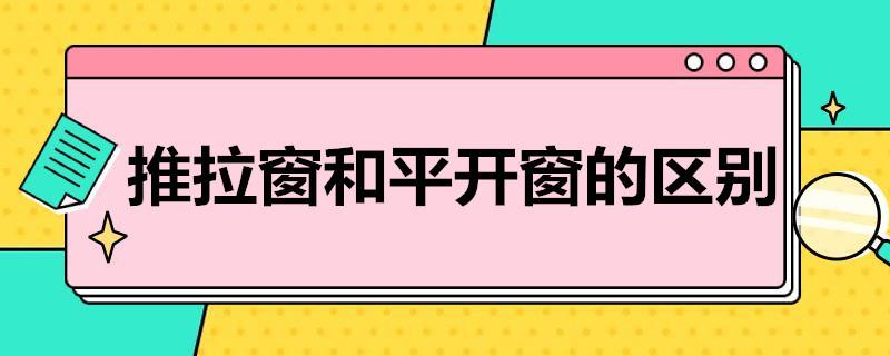 推拉窗和平开窗的区别