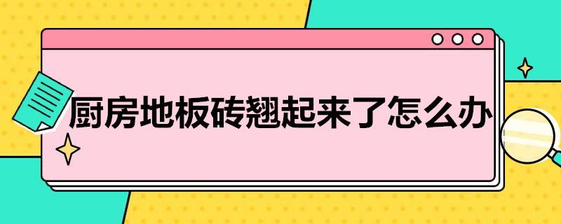 厨房地板砖翘起来了怎么办