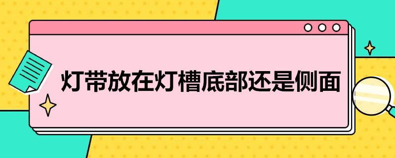 灯带放在灯槽底部还是侧面