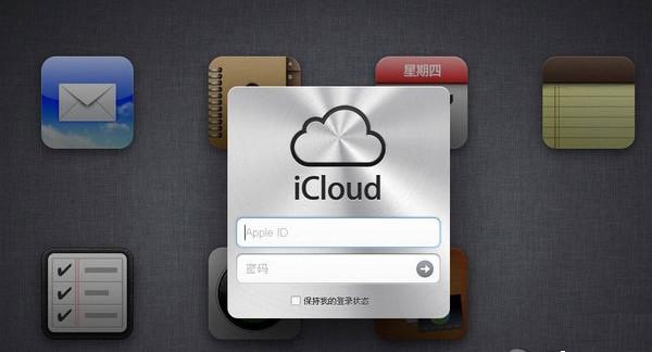 苹果icloud登陆方法