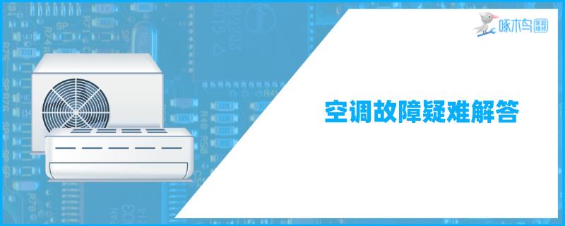 長虹空調(diào)j1是什么故障