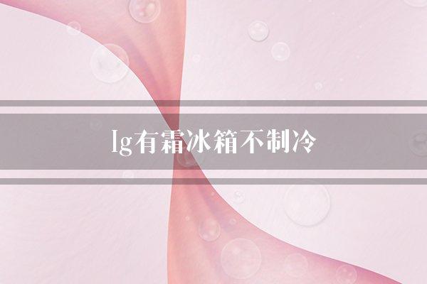 lg有霜冰箱不制冷