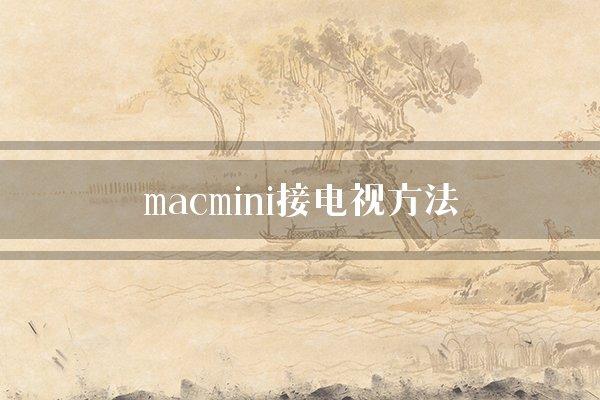 macmini接电视方法