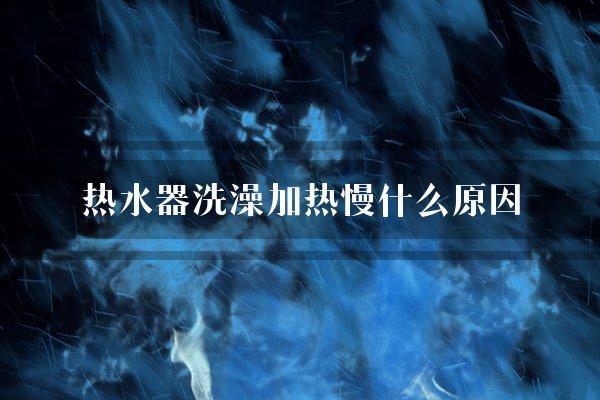 热水器洗澡加热慢什么原因