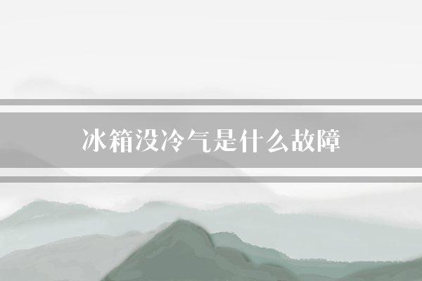 冰箱没冷气是什么故障