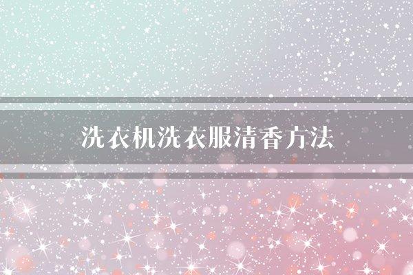 洗衣机洗衣服清香方法