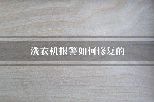 洗衣机报警如何修复的