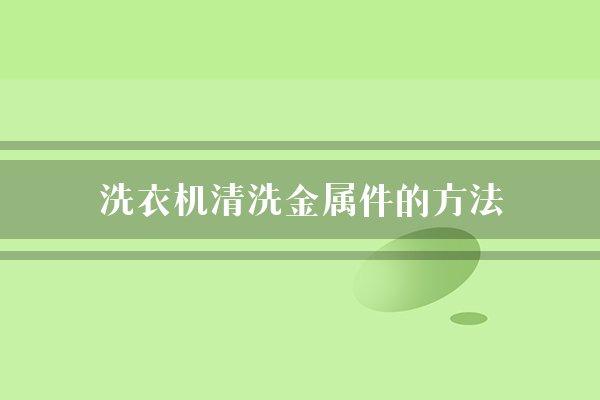 洗衣机清洗金属件的方法