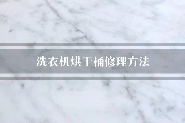 洗衣机烘干桶修理方法