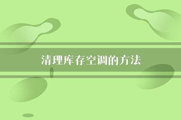 清理库存空调的方法