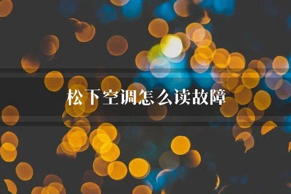 松下空调怎么读故障