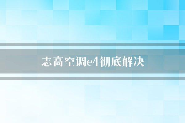 志高空调e4彻底解决