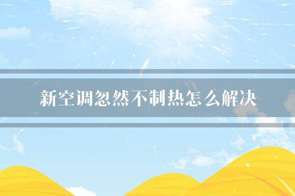 新空调忽然不制热怎么解决