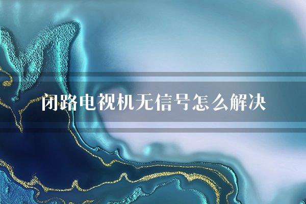 闭路电视机无信号怎么解决