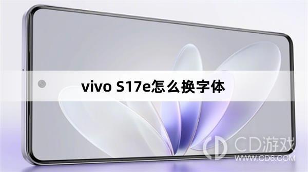 vivoS17e怎么换字体