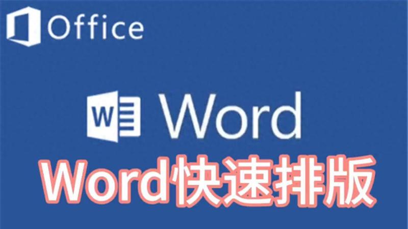 word文档格式在哪里设置(办公室文件排版标准怎么调整)