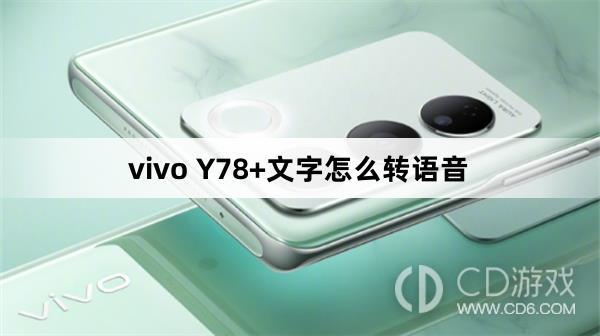 vivoY78+文字怎么转语音