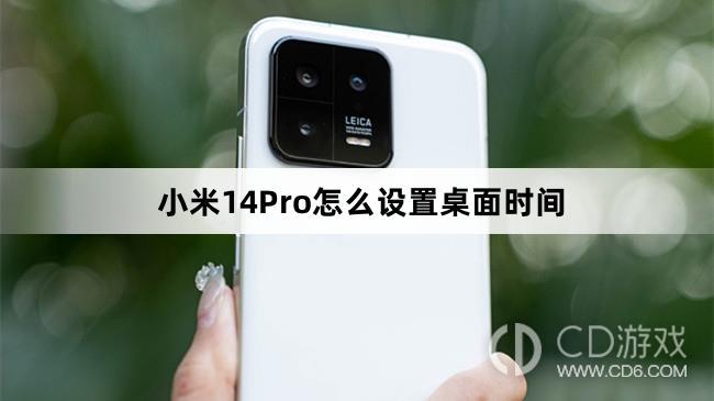 小米14Pro怎么设置桌面时间