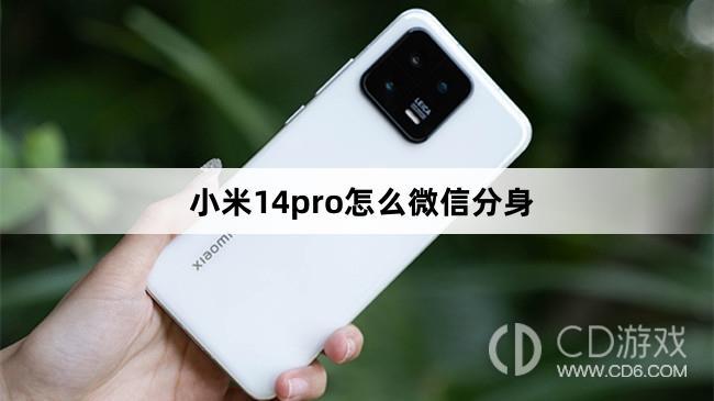 小米14pro怎么微信分身