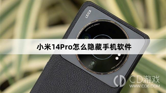 小米14Pro怎么隐藏手机软件