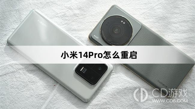 小米14Pro重启教程介绍