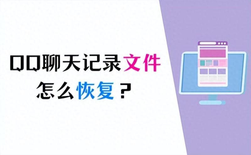 简单实用的方法帮你恢复QQ聊天记录